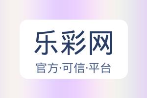 乐彩网 配图