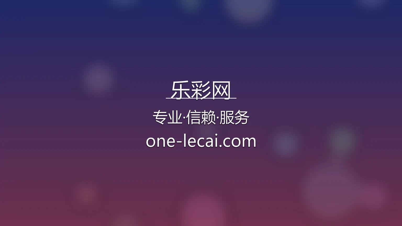乐彩网官网入口在哪？2026最新网页版通道 | 乐彩网 - lecai 英雄图