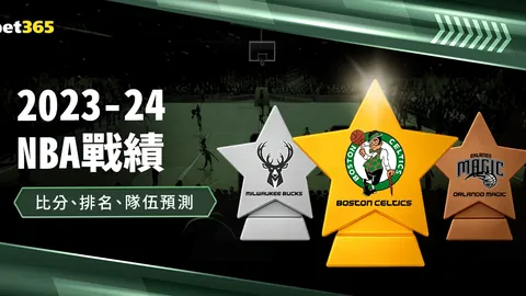 周日311NBA：森林狼对决凯尔特人专家质合推荐